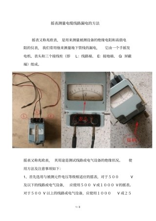 摇表测量电缆线路漏电方法