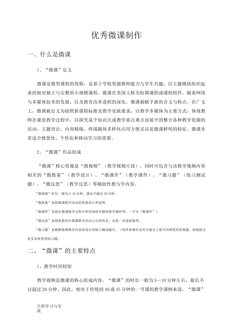 微课制作微课制作流程教学总结_第1页