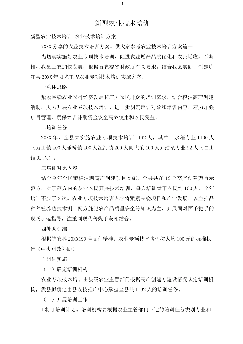 新型农业技术培训_第1页