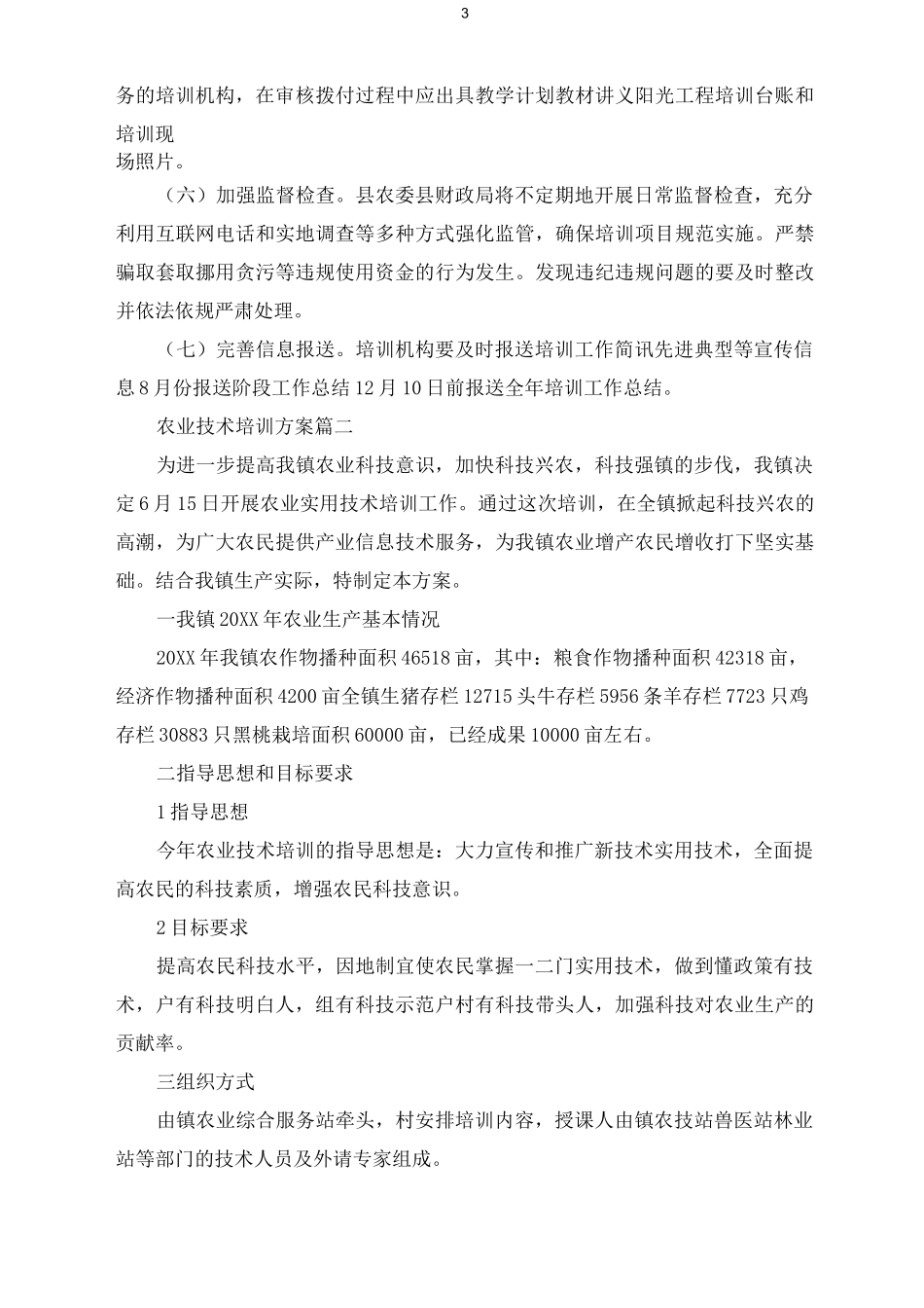 新型农业技术培训_第3页