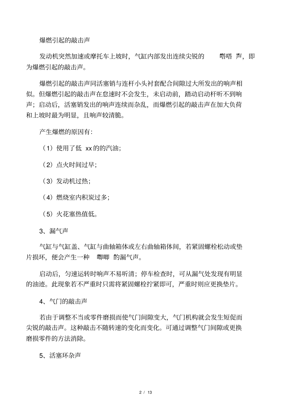 摩托车发动机异响故障诊断与排除方法_第2页