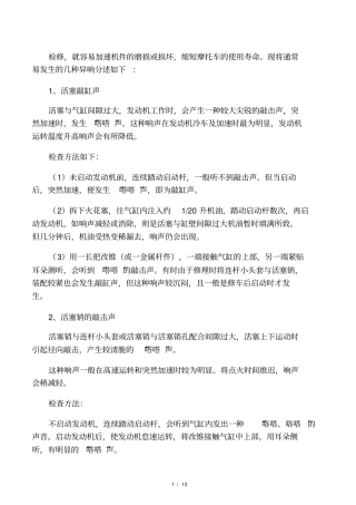摩托车发动机异响故障诊断与排除方法
