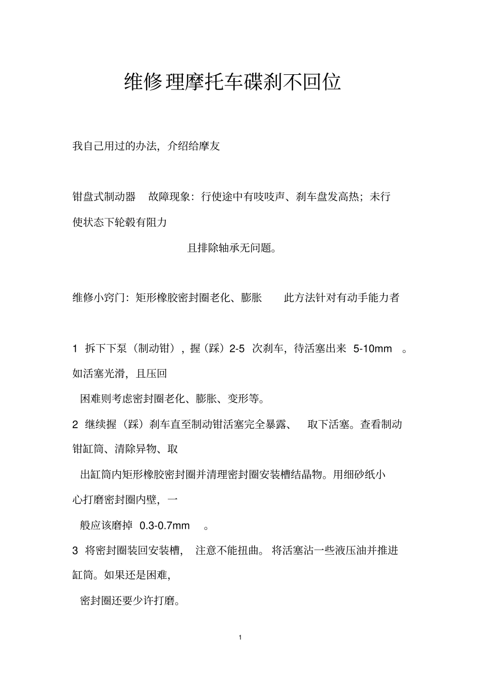 摩托车碟刹不回位修理全解_第1页