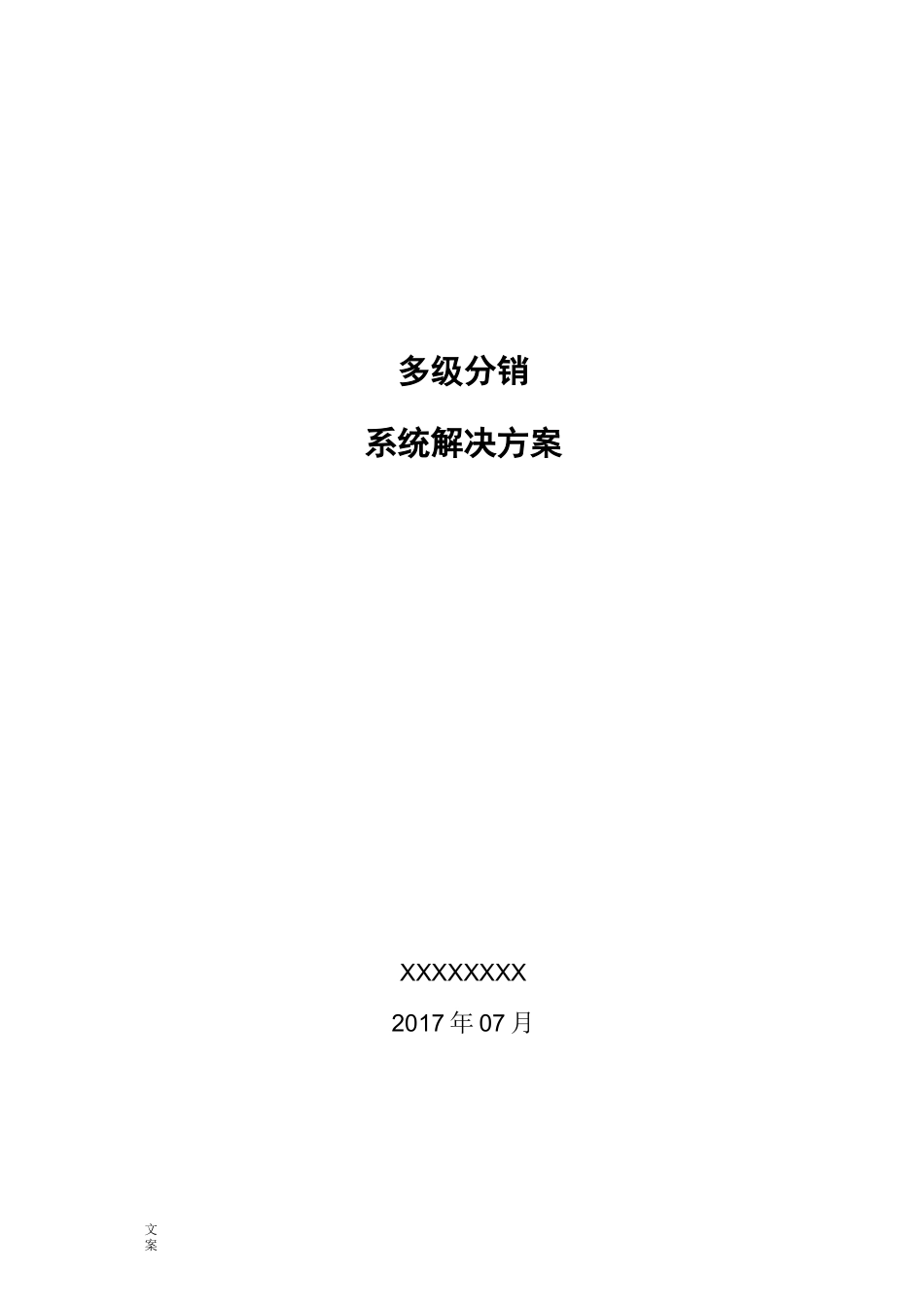 多级分销系统解决方案设计_第1页