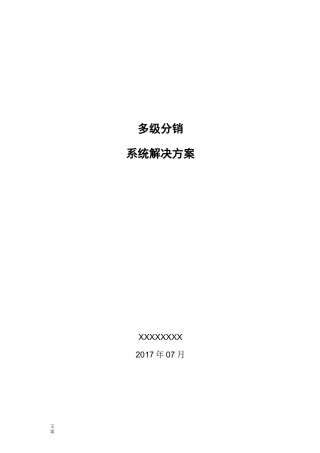 多级分销系统解决方案设计