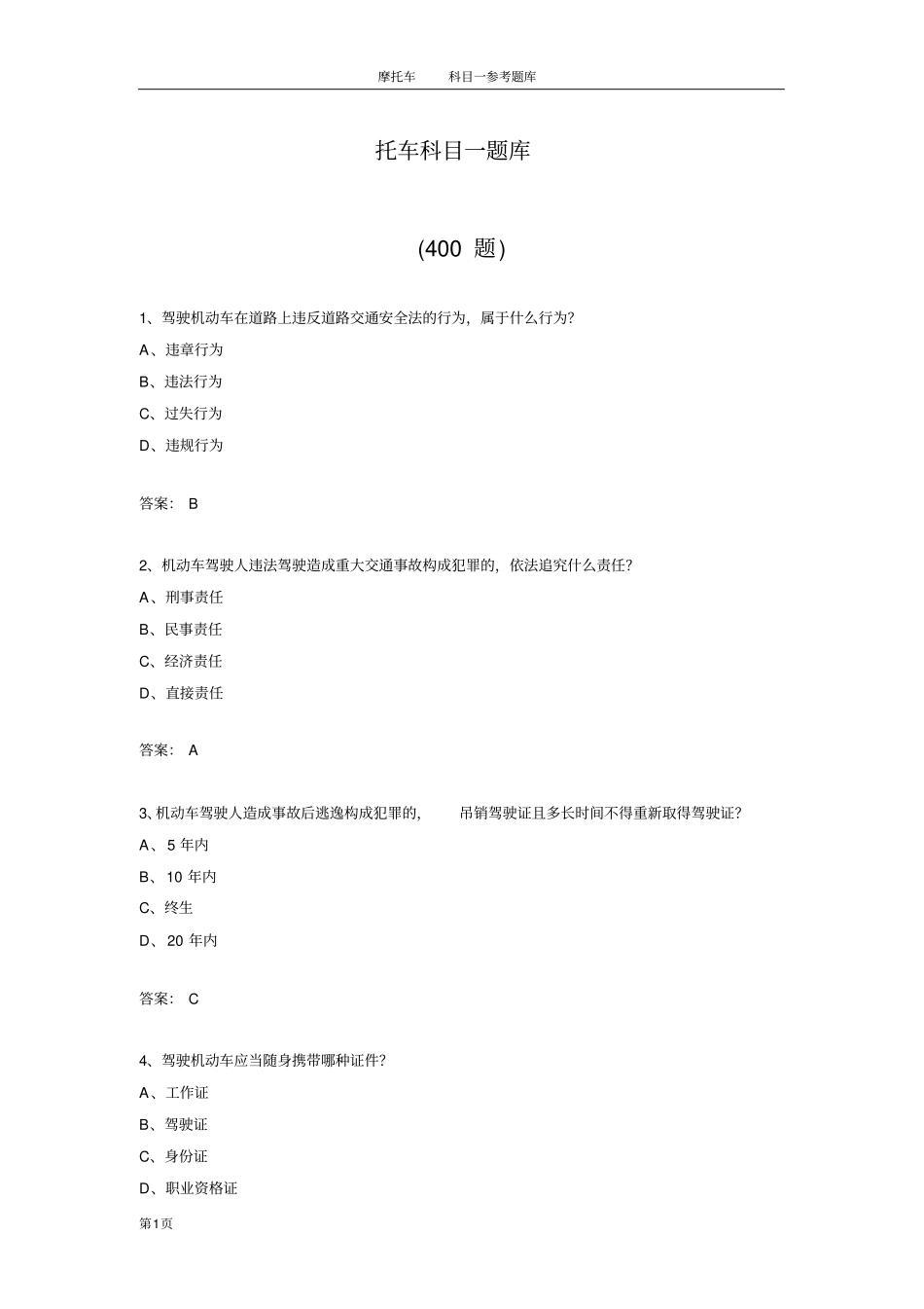 摩托车科目一题库共400题资料_第1页