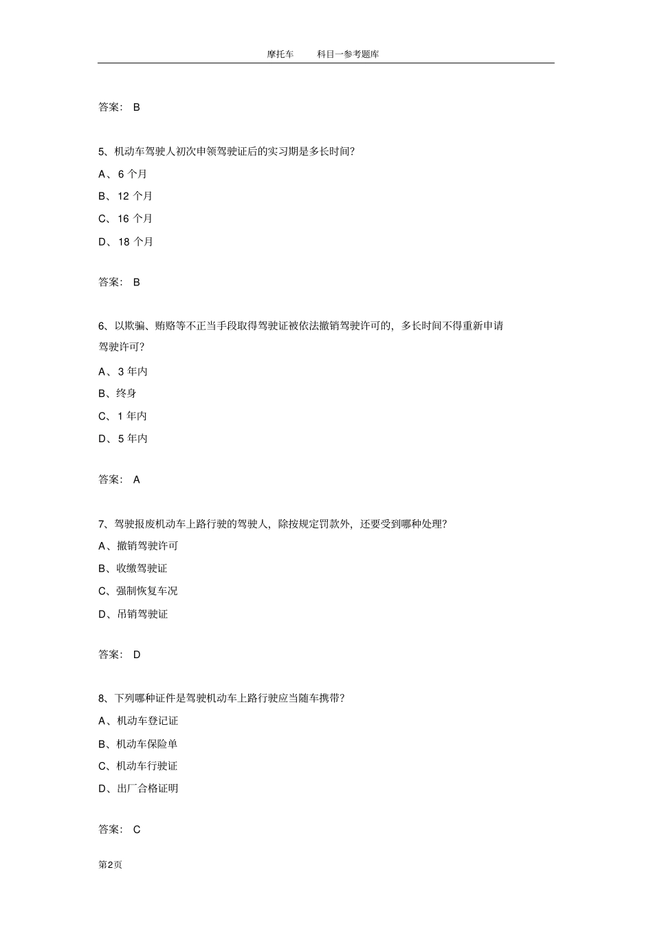 摩托车科目一题库共400题资料_第2页