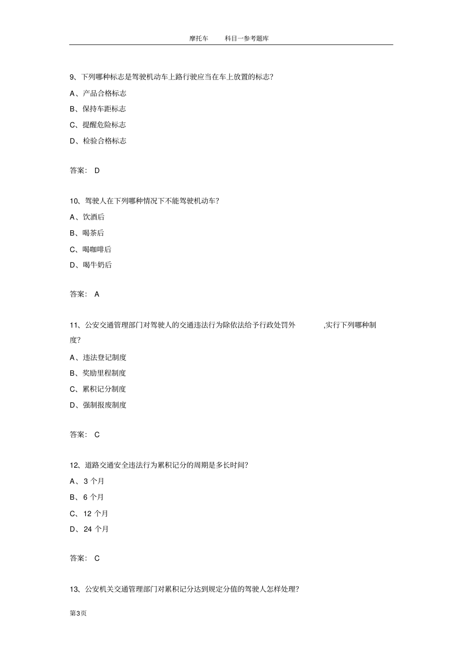 摩托车科目一题库共400题资料_第3页