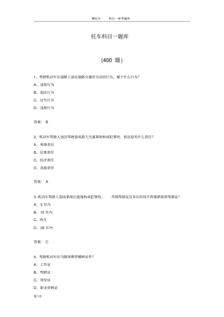 摩托车科目一题库共400题资料