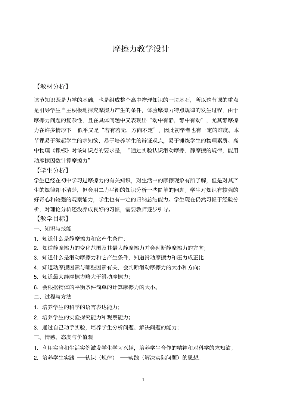 摩擦力教学设计_第1页