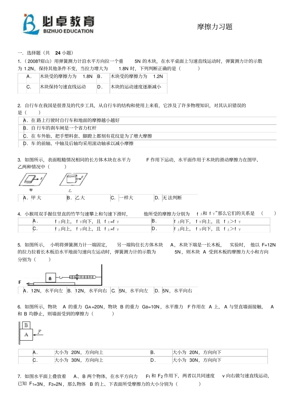 摩擦力经典习题有标准答案_第1页
