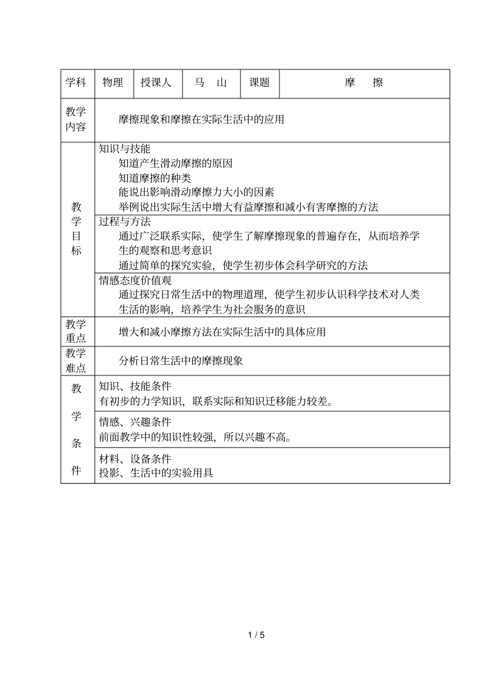 摩擦现象和摩擦在实际生活中的应用_第1页