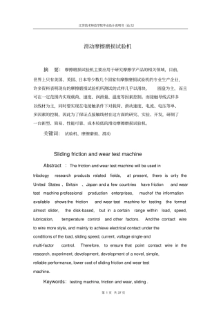 摩擦磨损试验机毕业设计说明书教材