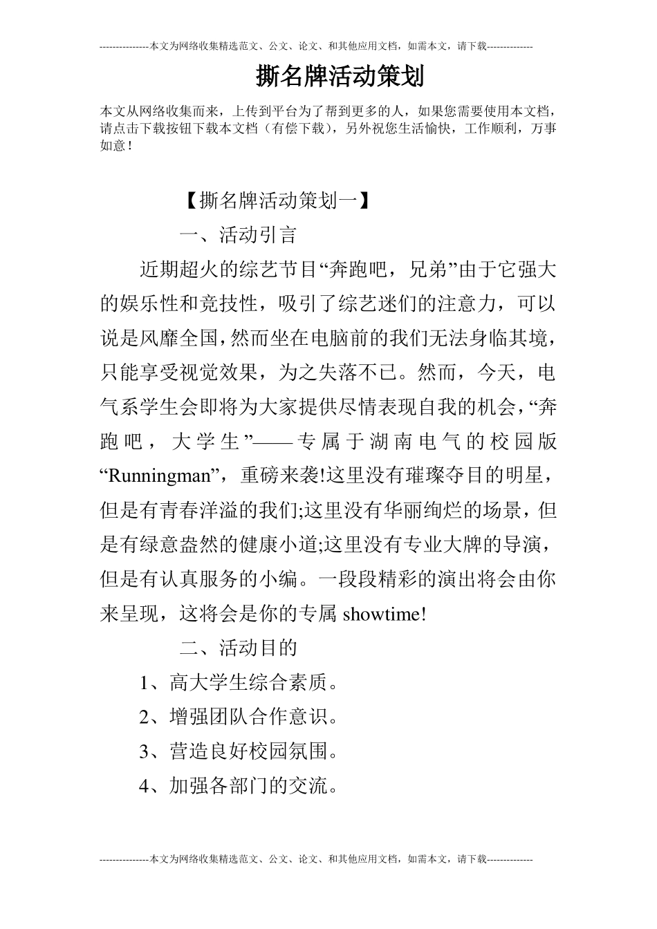 撕名牌活动策划_第1页