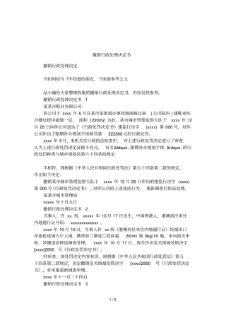 撤销行政处理决定书