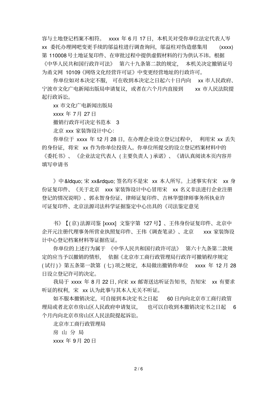 撤销行政许可决定书范本_第2页