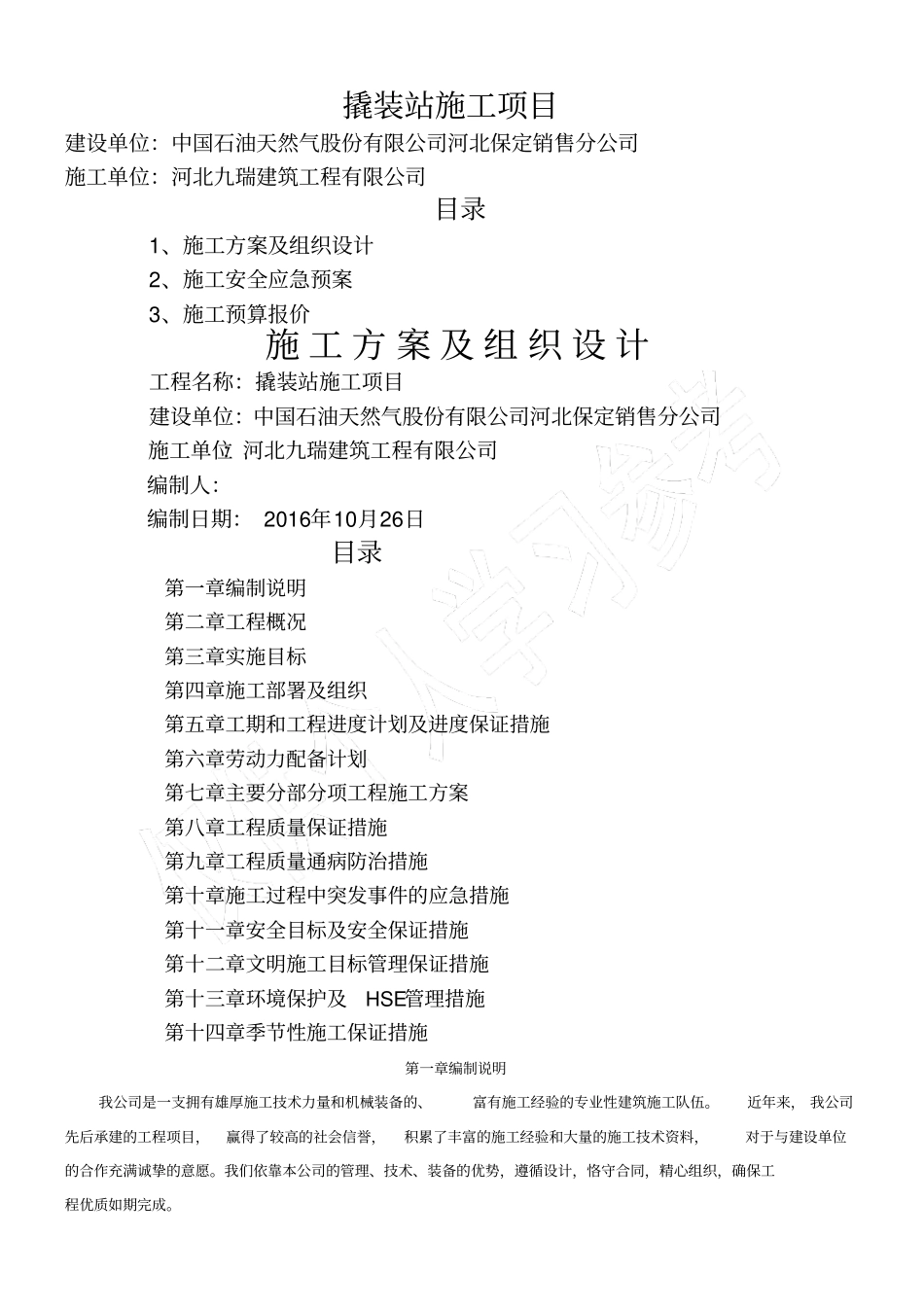撬装站施工方案_第1页