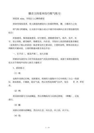 播音主持基本技巧吸气练习