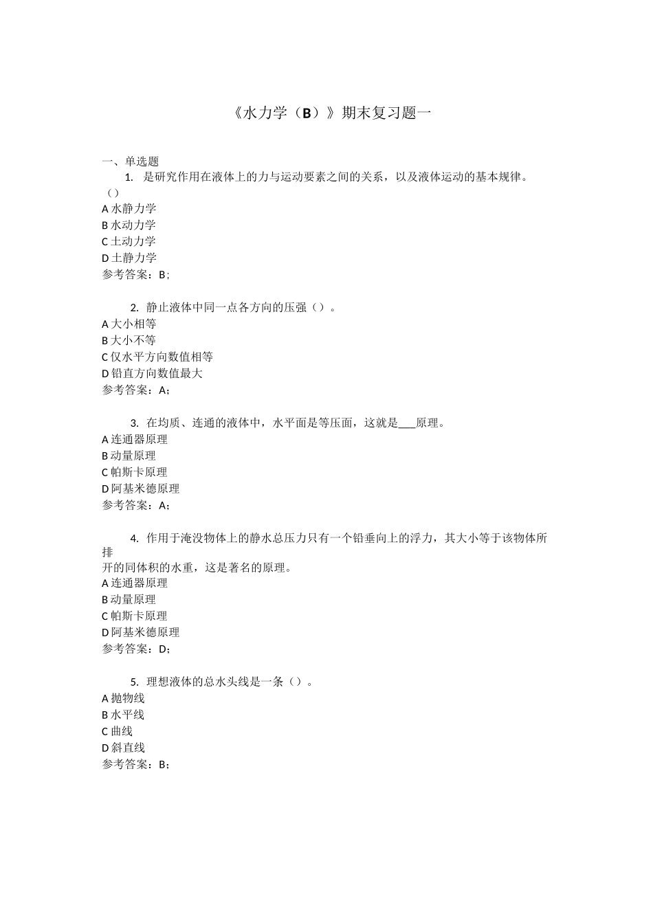水力学 练习题B_第1页