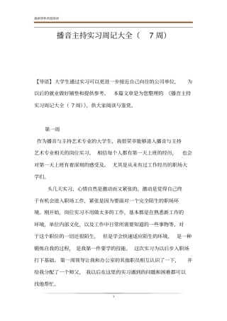 播音主持实习周记大全7周