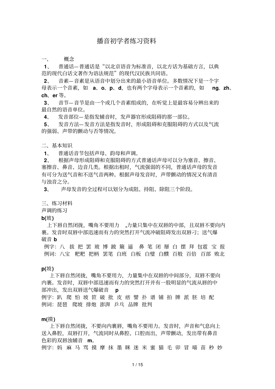 播音初学者练习资料汇总_第1页
