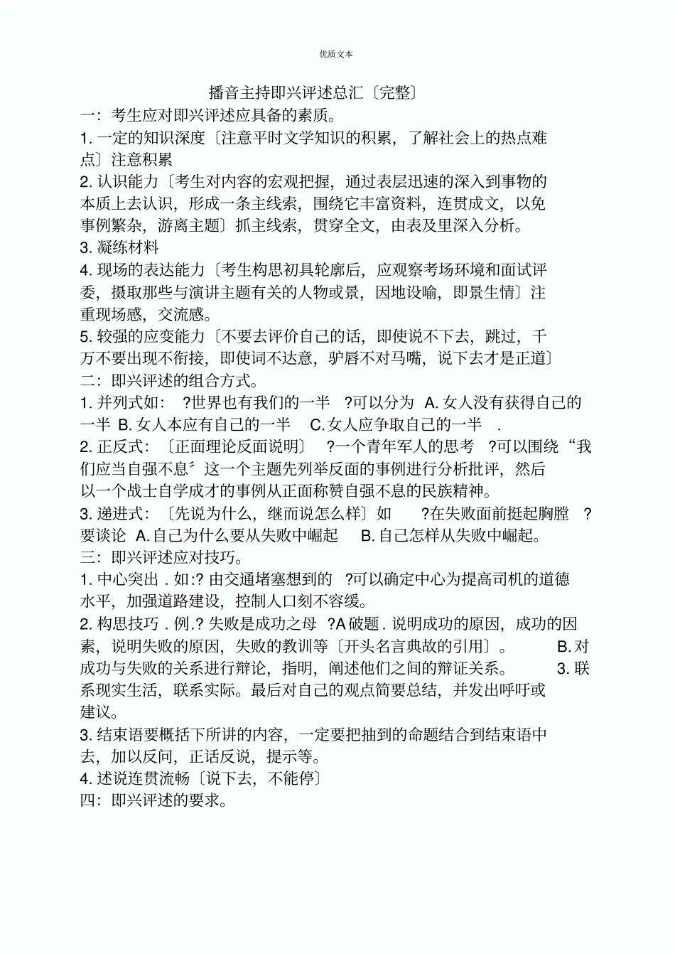 播音主持艺术考试即兴评述总汇完整_第1页