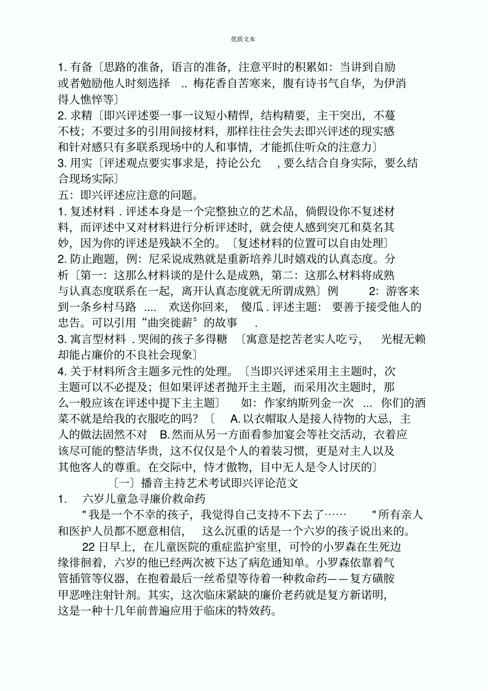 播音主持艺术考试即兴评述总汇完整_第2页