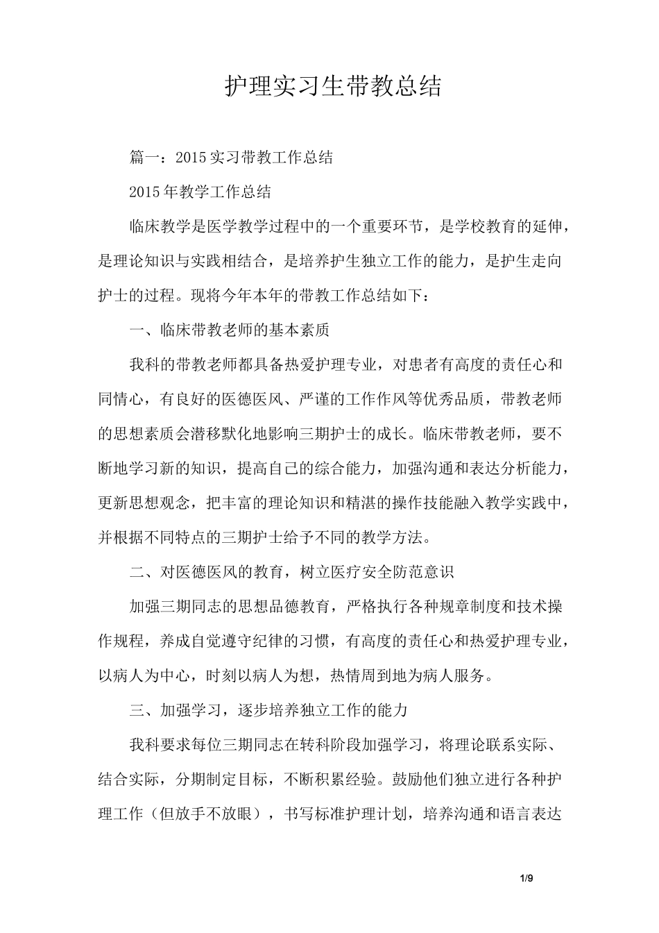 护理实习生带教总结_第1页