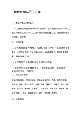 墙地砖铺贴施工方案2875