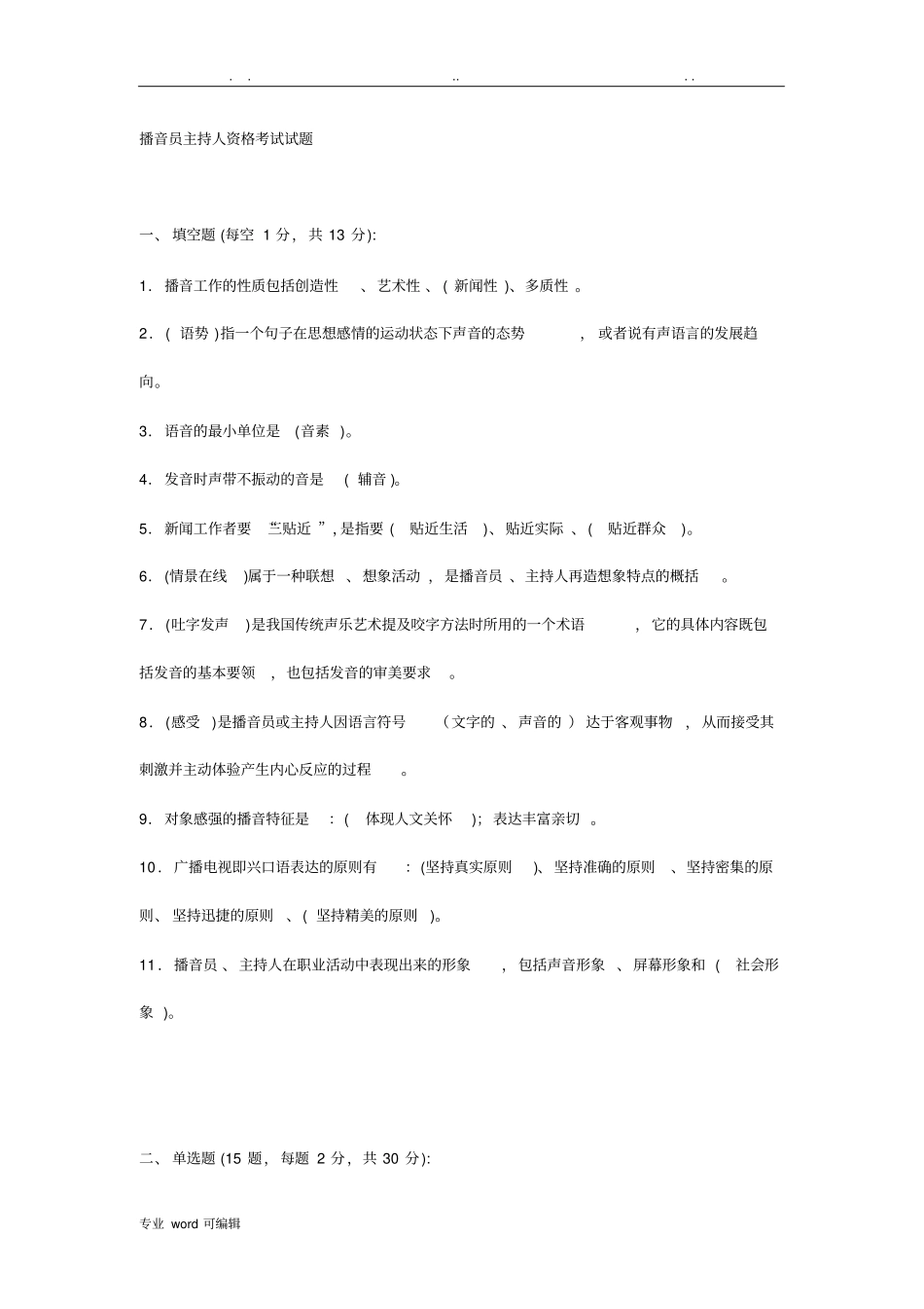 播音员主持人资格考试试题_第1页
