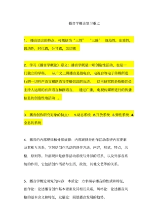 播音学概论重点复习剖析