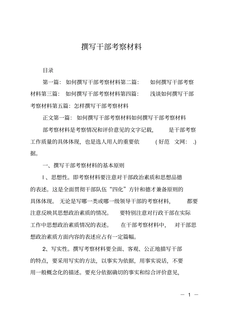 撰写干部考察材料_第1页