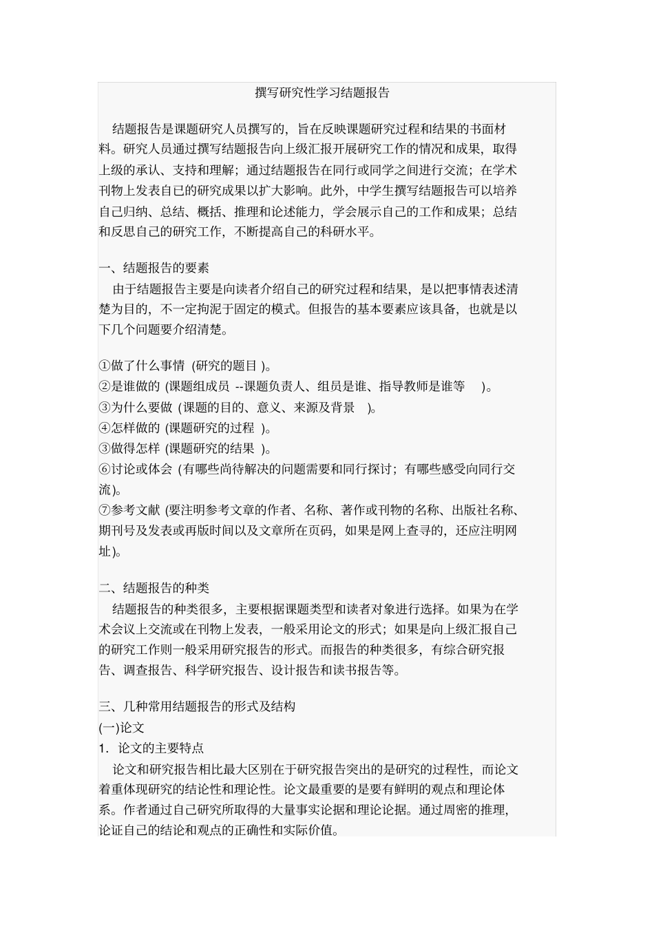撰写研究性学习结题报告_第1页