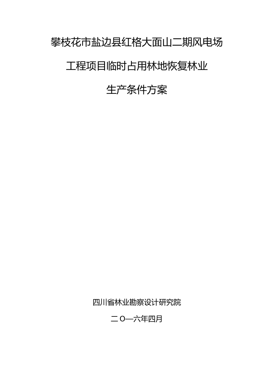 恢复林业生产条件方案_第1页