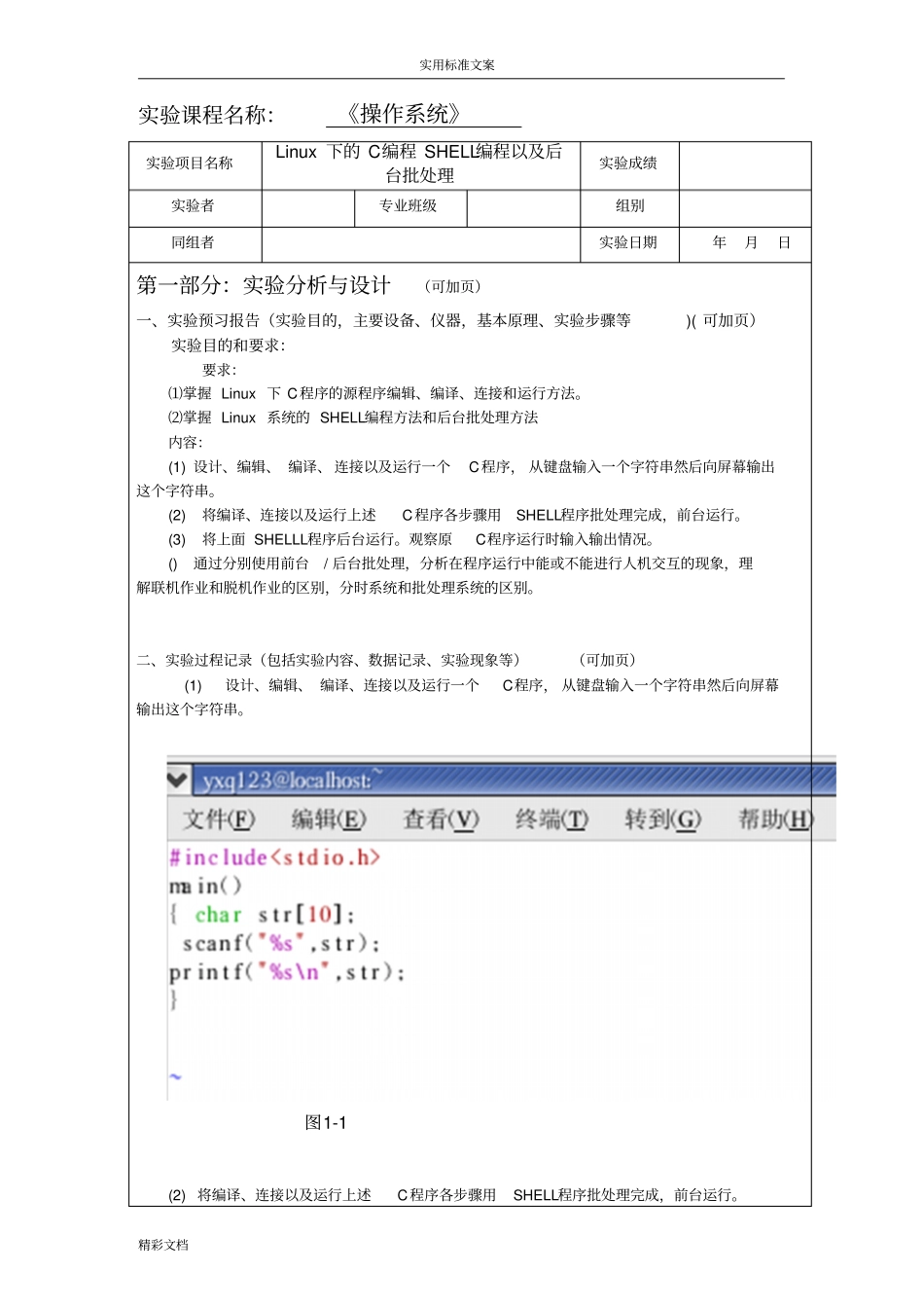 操作系统Linux下地C编程SHELL编程以及后台批处理试验的报告材料材料2_第1页