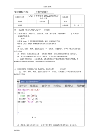 操作系统Linux下地C编程SHELL编程以及后台批处理试验的报告材料材料2