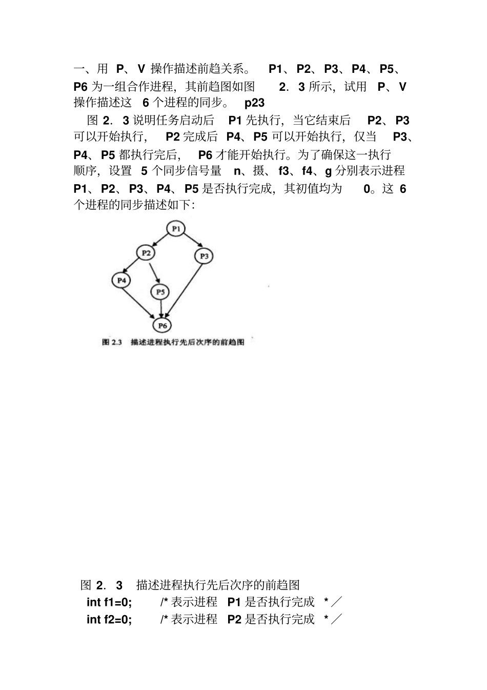 操作系统PV操作习题综述_第1页
