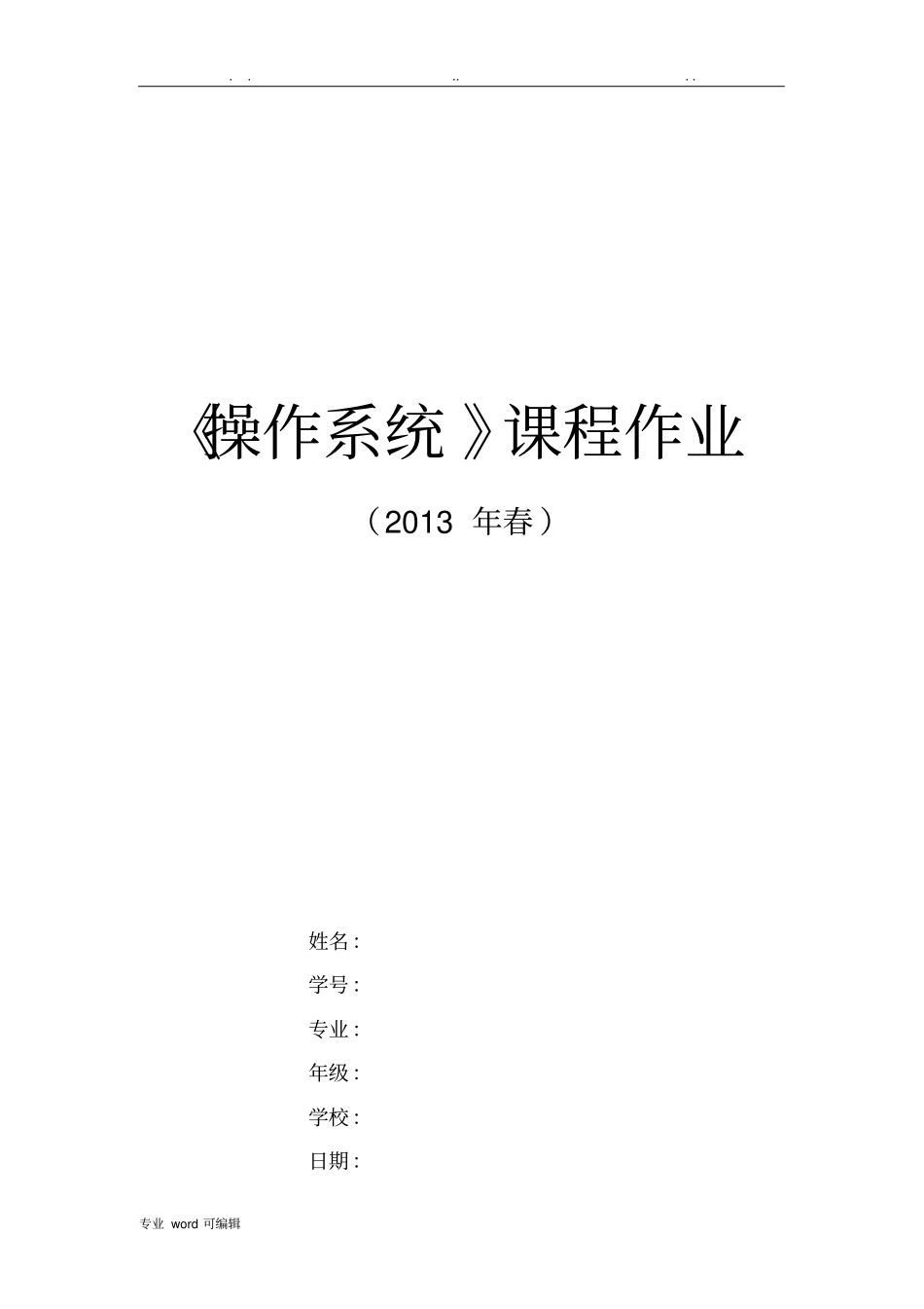 操作系统作业题与答案_第1页