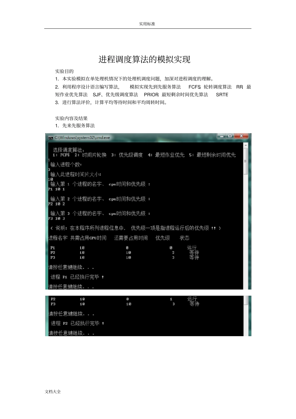 操作系统五种进程调度算法地代码_第1页