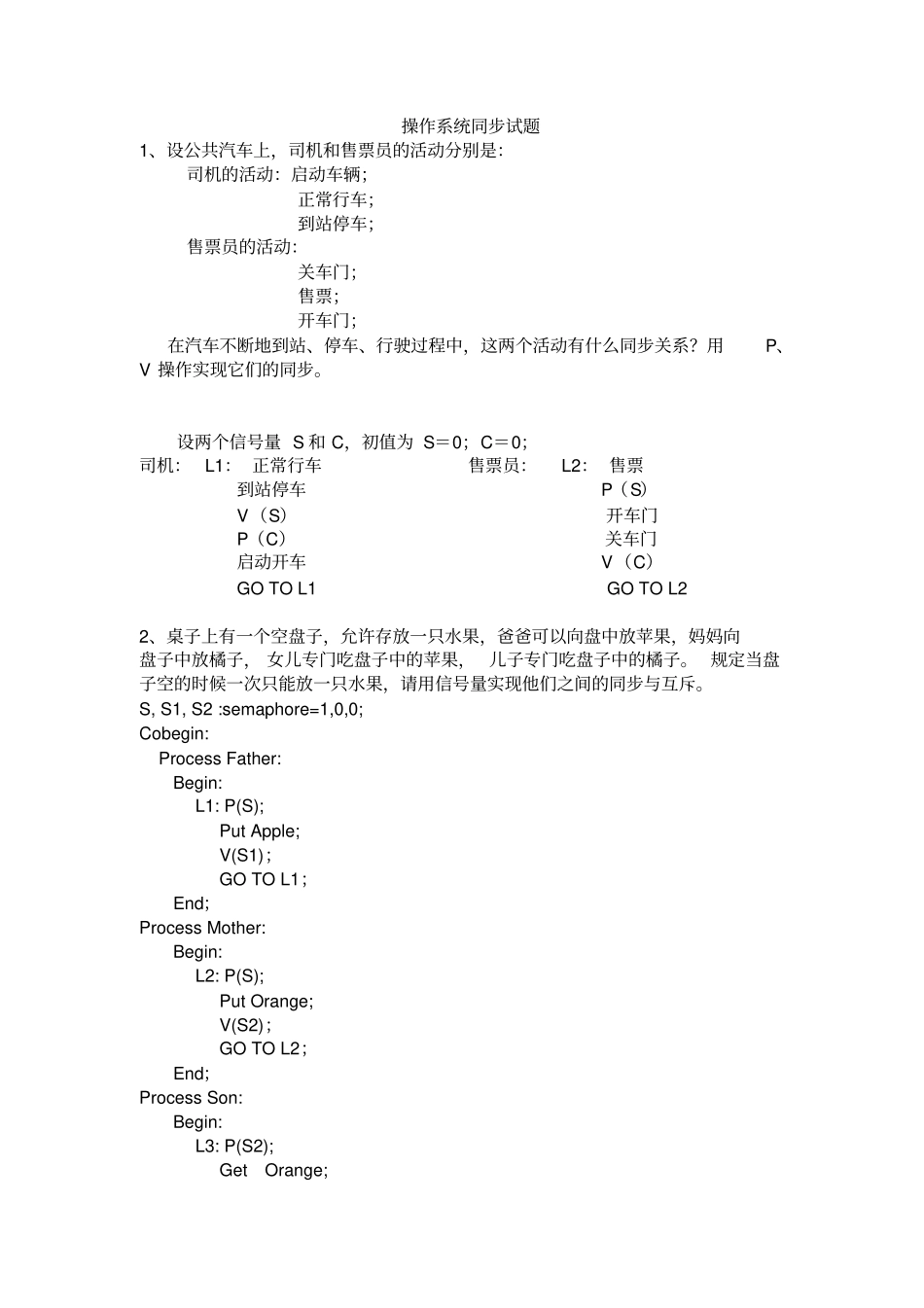 操作系统同步互斥练习题_第1页