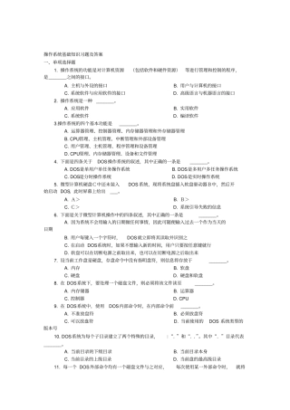 操作系统基础知识习题及答案
