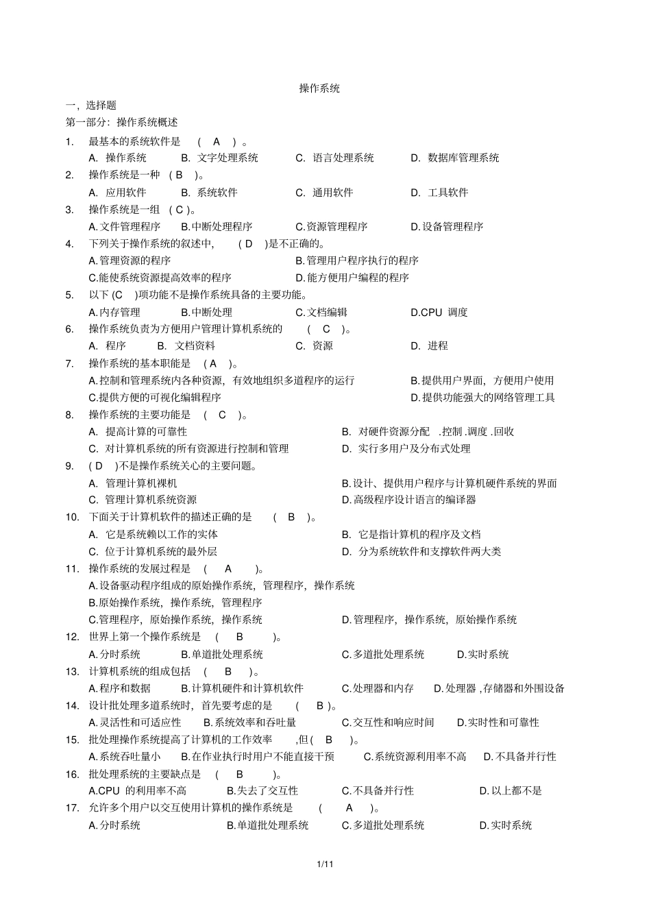 操作系统复习练习答案_第1页