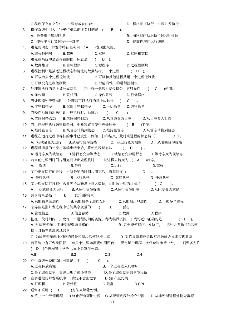 操作系统复习练习答案_第3页