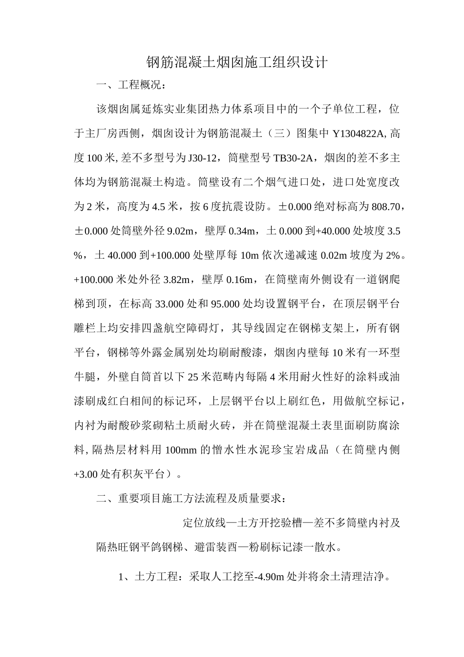 钢筋混凝土烟囱施工组织设计_第1页