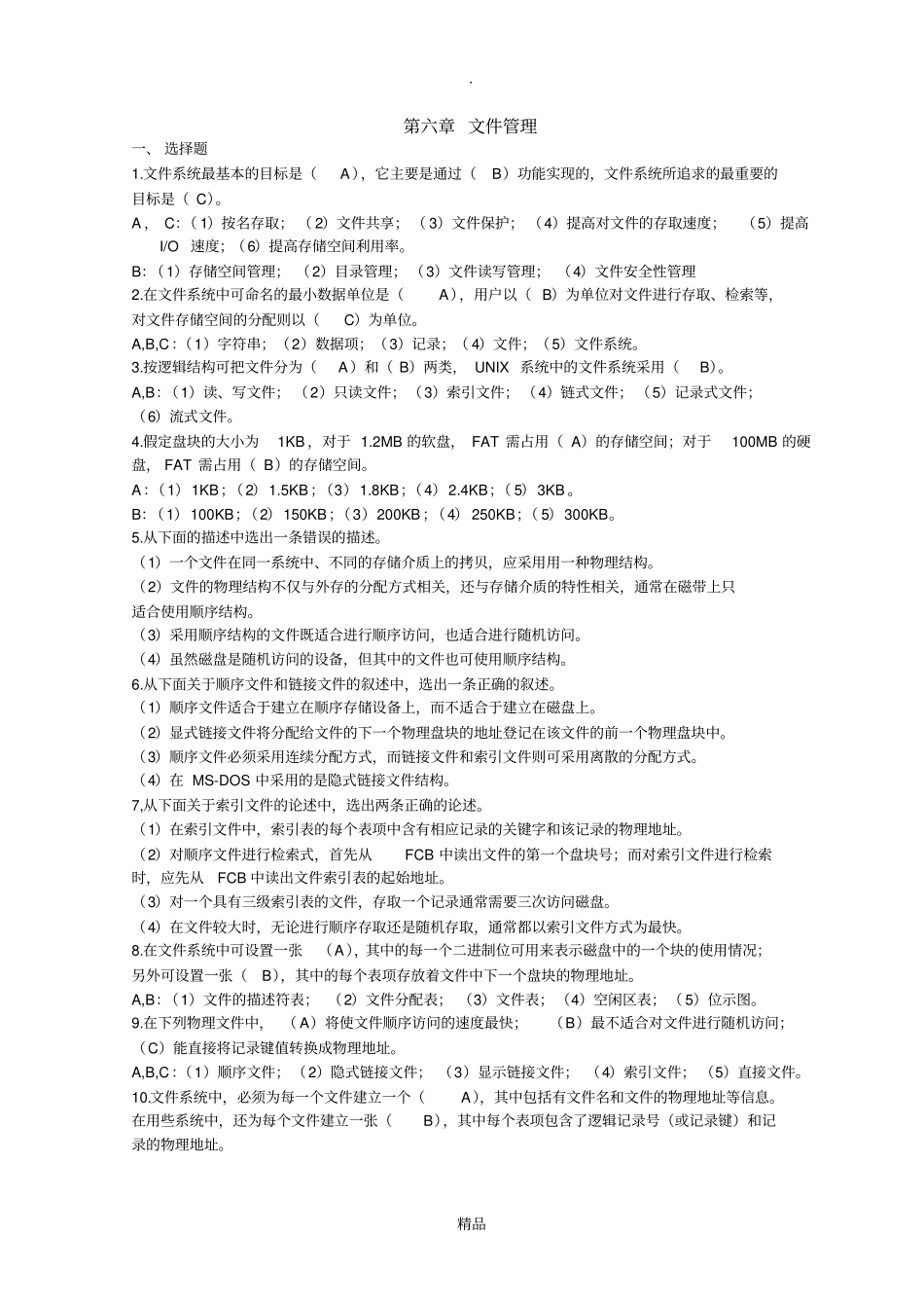 操作系统复习资料_第1页