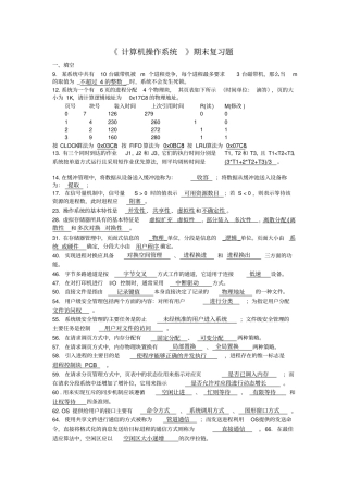 操作系统复习题答案