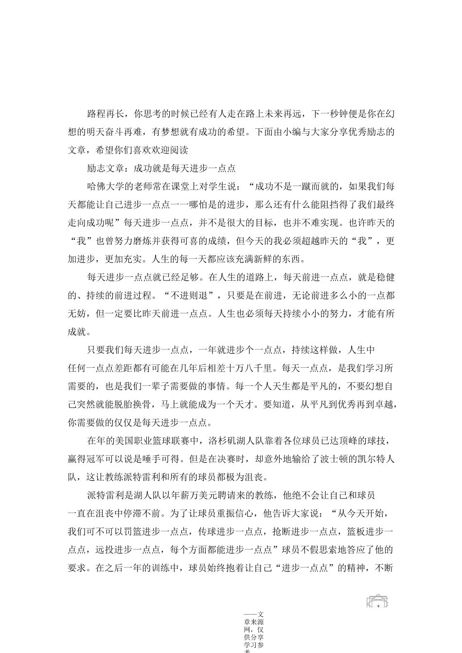 优秀励志的文章摘抄5篇：成功就是每天进步一点点_第1页