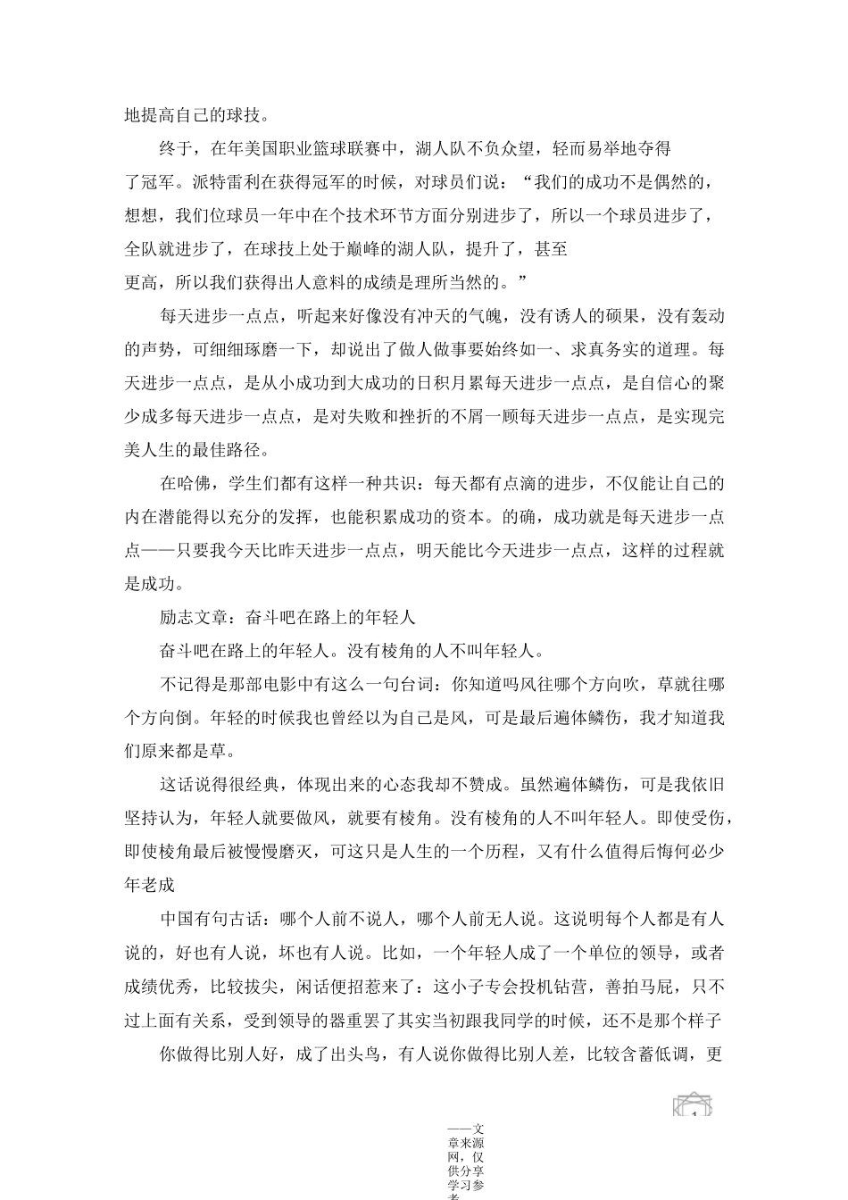 优秀励志的文章摘抄5篇：成功就是每天进步一点点_第2页