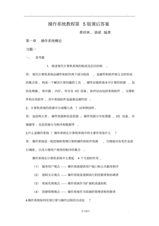 操作系统教程第5版课后答案