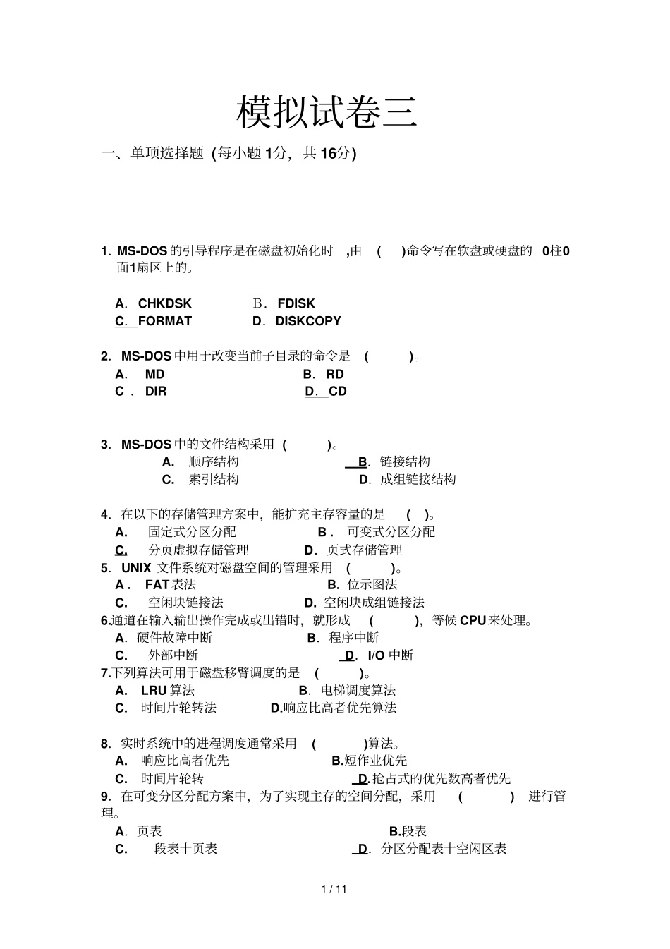 操作系统模拟卷参考答案_第1页
